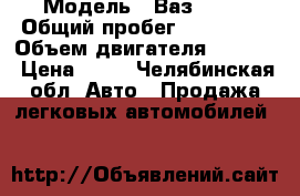  › Модель ­ Ваз 2109 › Общий пробег ­ 123 000 › Объем двигателя ­ 1 500 › Цена ­ 27 - Челябинская обл. Авто » Продажа легковых автомобилей   